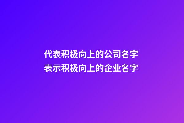 代表积极向上的公司名字 表示积极向上的企业名字